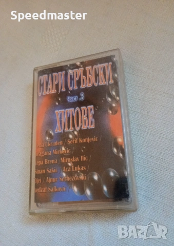 Стари сръбски хитове