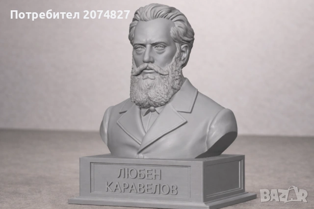 ЛЮБЕН КАРАВЕЛОВ (бюст, статуетка)