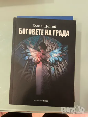 Боговете на града от Емил Ценов, снимка 1 - Художествена литература - 49380449