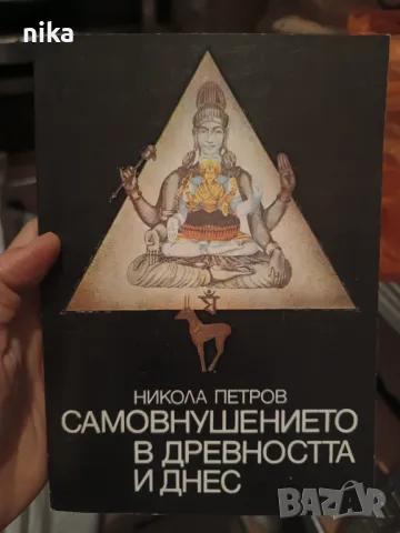 Самовнушението в древността и днес. Никола Петров 1987 г., снимка 1