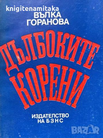 Дълбоките корени - Вълка Горанова, снимка 1 - Художествена литература - 45728270