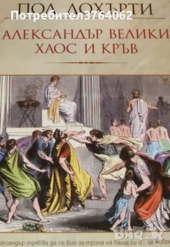 Александър Велики , Пол Дохърти