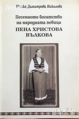 Песенното Богатство На Народната Певица Пена Христова Вълкова - Милка Димитрова Николова, снимка 1 - Специализирана литература - 46906517