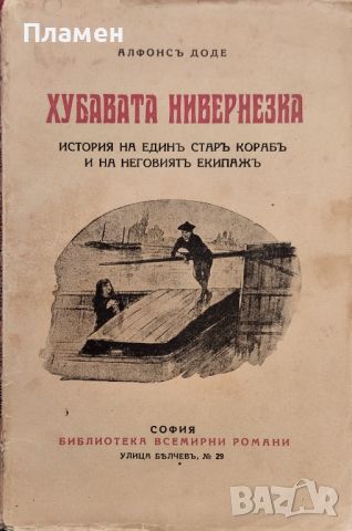 Хубавата нивернезка Алфонс Доде /1932/, снимка 1 - Антикварни и старинни предмети - 45855965