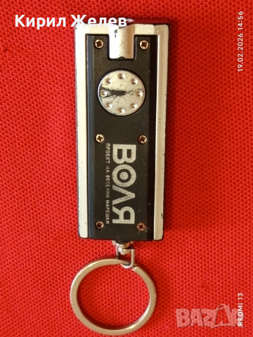 Ключодържател ВОЛЯ проект на Веселин Марешки за КОЛЕКЦИЯ 19333