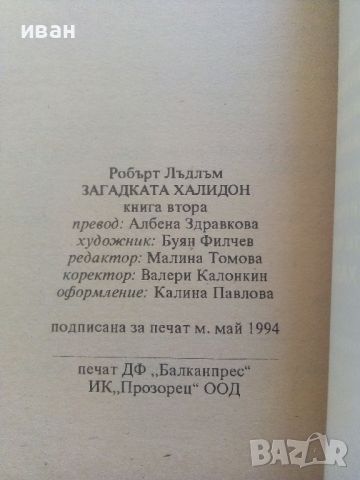 Загадката на Халидон книга 2 - Робърт Лъдлъм - 1992г.., снимка 3 - Художествена литература - 46697853