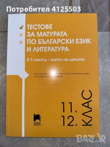 Учебници и помагала по български и литература (5-12 клас), снимка 11 - Учебници, учебни тетрадки - 46218182