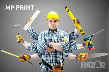 Домашен майстор за твойте проблеми! 