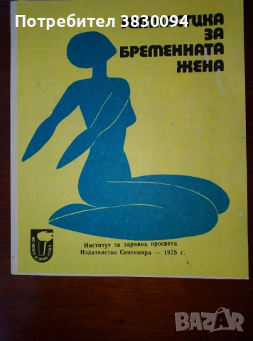 Гимнастика за бременната жена