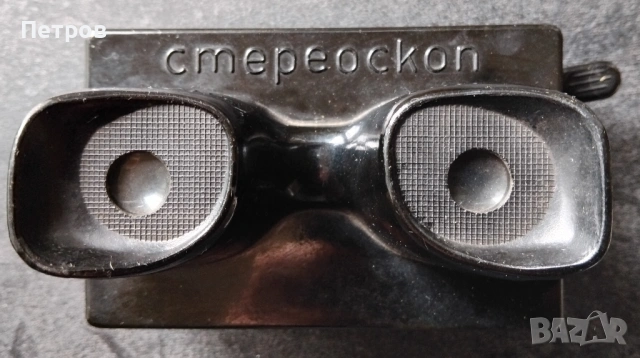 Старинен бакелитен стереоскоп 0т 60-те