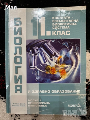 Учебници по биология за 11 клас, снимка 5 - Учебници, учебни тетрадки - 53446808