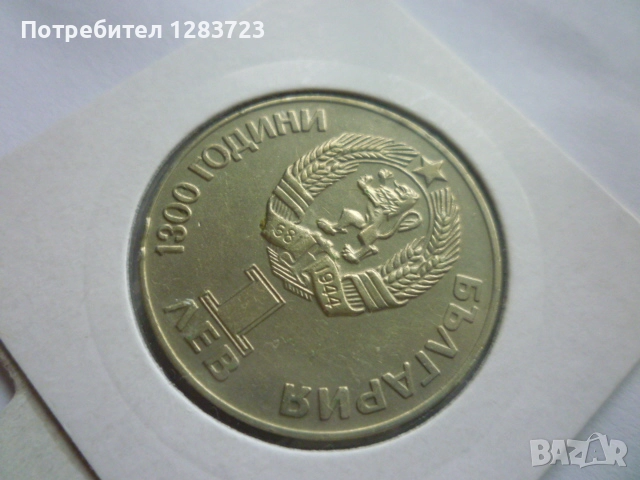 1 лев 1981 НРБ-СССР, снимка 9 - Нумизматика и бонистика - 52373548