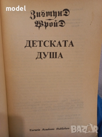 Детската душа - Зигмунд Фройд , снимка 2 - Специализирана литература - 51557445