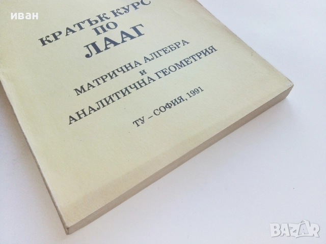 Кратък курс по ЛААГ - Л.Петрушев - 1991г., снимка 5 - Учебници, учебни тетрадки - 52404459