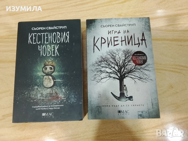  Кестеновия човек / Игра на криеница - Сьорен Свайструп