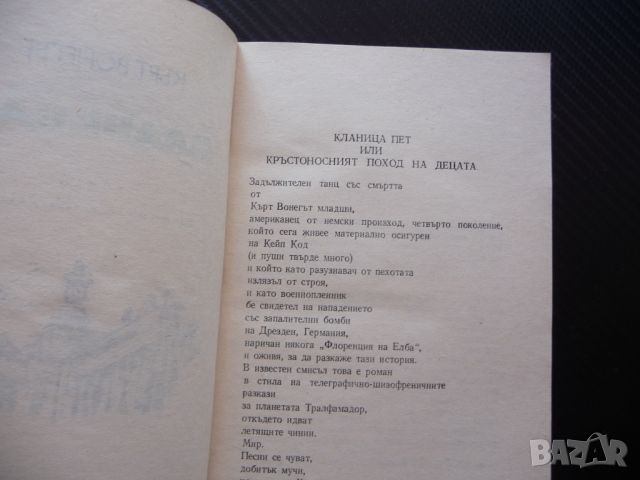 Кланица 5 Кърт Вонегът Световна военна белетристика класика , снимка 2 - Други - 46372933