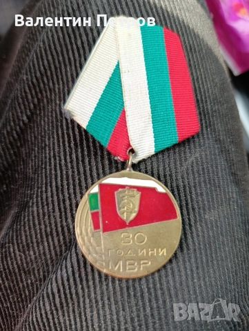 медал 30г.МВР