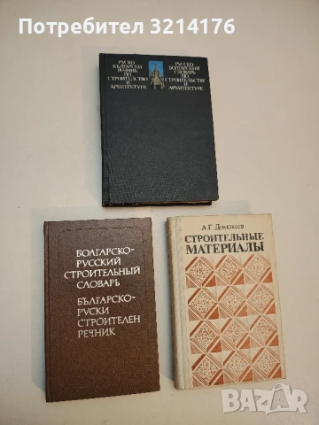 Болгарско-русский строительный словарь / Българско-руски строителен речник – Колектив 