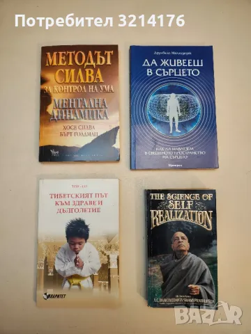 Да живееш в сърцето. Как да навлезем в свещеното пространство на сърцето - Друнвало Мелхизедек, снимка 2 - Езотерика - 47853924