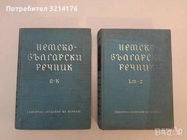 Немско-български речник A-Z, L-K (1970-1), снимка 2 - Чуждоезиково обучение, речници - 53249225
