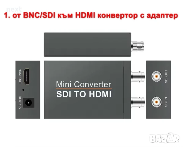BNC-HDMI-SDI видео конвертор-адаптер Converter + Гаранция, снимка 2 - Други - 51296837