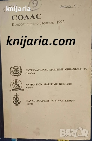 СОЛАС Международна конвенция за безопасност на човешкия живот по море- Консолидирано издание