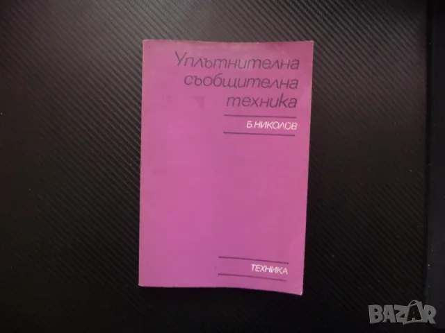 Уплътнителна съобщителна техника Богдан Николов телефонни канали линии, снимка 1 - Специализирана литература - 48326922