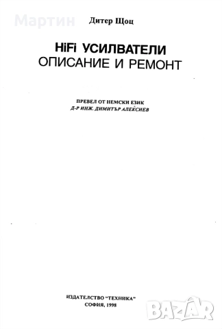 HiFi усилватели. Описание и ремонт, Дитер Щоц, 1998, снимка 2 - Специализирана литература - 51477606