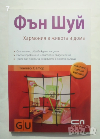 Книга Фън Шуй. Хармония в живота и дома - Гюнтер Сатор 2009 г.
