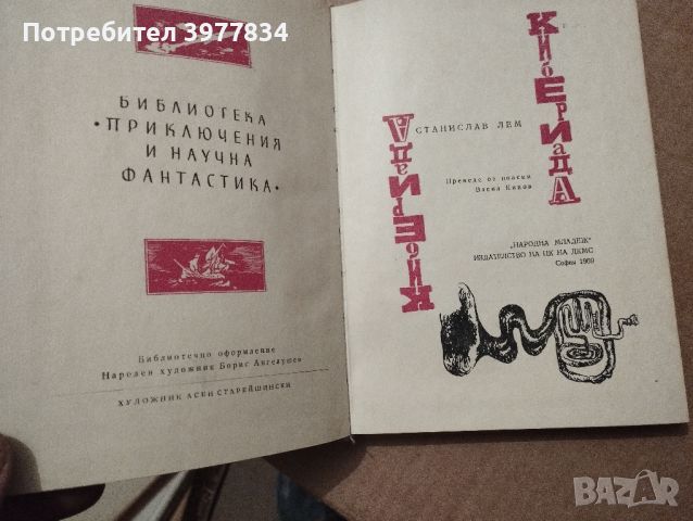 "Кибериада" научна фантастика от 1969, снимка 2 - Художествена литература - 45807865