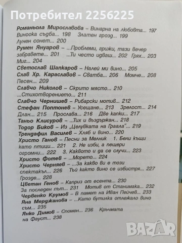 На чаша вино - Поетична антология, снимка 2 - Художествена литература - 53581501