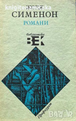 Романи - Жорж Сименон, снимка 1 - Художествена литература - 45116138