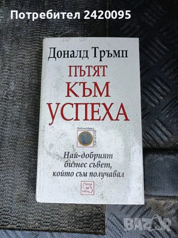 пътят към успеха-10лв, снимка 1 - Други - 47140839