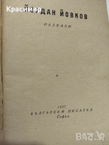 Йордан Йовков 1957 г.Разкази., снимка 5 - Българска литература - 51225806