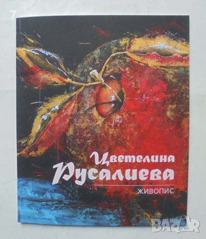 Книга Живопис - Цветeлина Русалиева 2024 г., снимка 1 - Други - 46540185