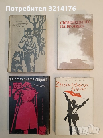 Димитровско племе - Димитър Методиев (1964)