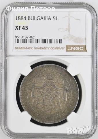 5 лева 1884 XF 45 NGC