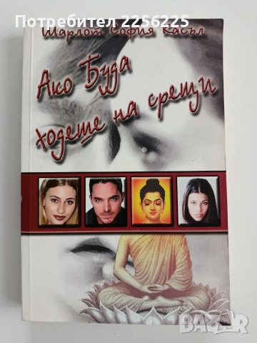 Ако Буда ходеше на срещи