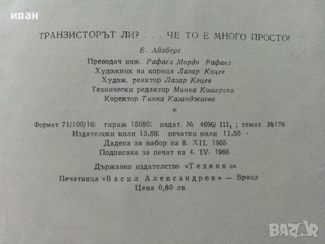 Транзисторът ли? че то е много просто - Е.Айсберг - 1966г., снимка 4 - Специализирана литература - 46072402