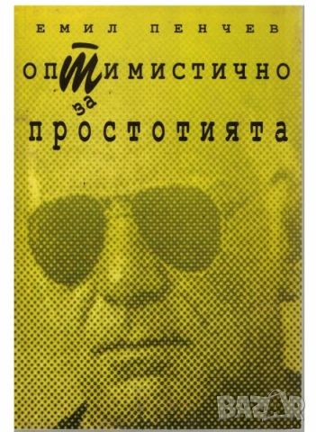 Оптимистично за простотията - Емил Пенчев, снимка 1 - Българска литература - 46788874