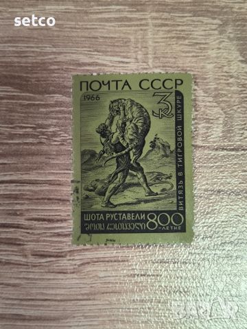 СССР личности Шота Руставели 1966 г., снимка 1 - Филателия - 46366209