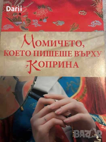 Момичето, което пишеше върху коприна- Кели Естес