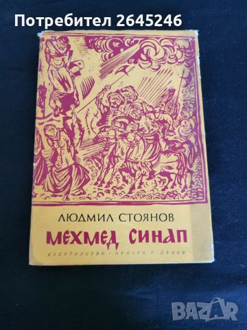 Мехмед Синап -Людмил Стоянов , снимка 1 - Българска литература - 46729429