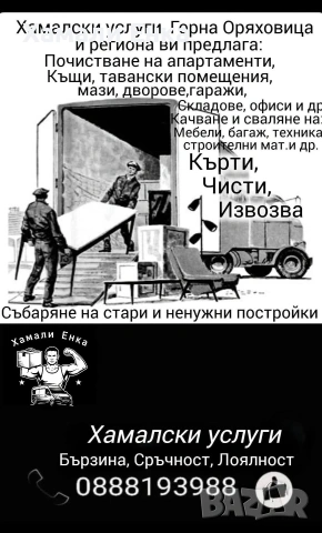 Хамалски услуги Енка! 