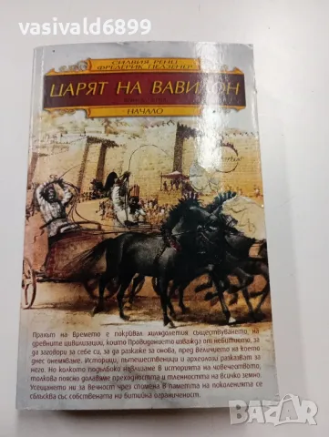 "Царят на Вавилон" - книга първа , снимка 1 - Художествена литература - 49431539