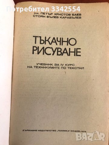 КНИГА УЧЕБНИК ТЪКАЧНО РИСУВАНЕ-1976-П.БАЕВ,С.КАРАВЪЛЕВ, снимка 2 - Учебници, учебни тетрадки - 46566377