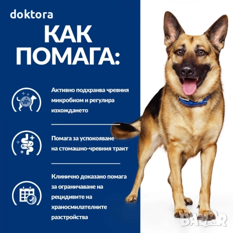 Hills Gastrointestinal Biome 10кг. За кучета от средни и едри породи, снимка 3 - За кучета - 52294474