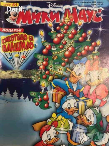 Мики Маус. Бр. 51 / 2008