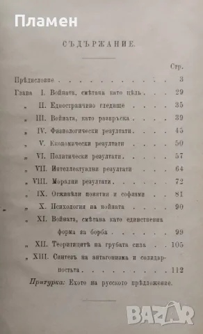 Войната и нейните мними благодеяния Ж. Новиковъ /1898/, снимка 3 - Антикварни и старинни предмети - 47151007