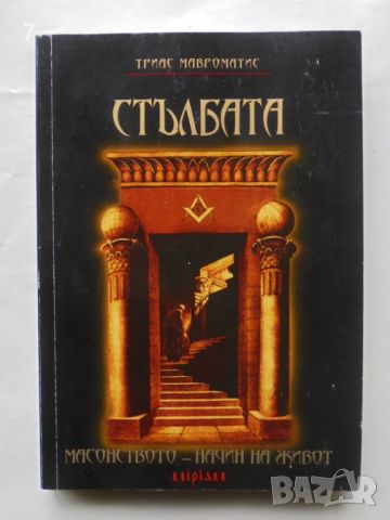 Книга Стълбата Масонството - начин на живот - Триас Мавроматис 2009 г., снимка 1 - Езотерика - 46369898